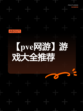 【pve网游】游戏大全推荐