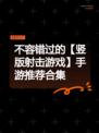 不容错过的【竖版射击游戏】手游推荐合集