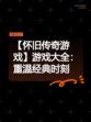 【怀旧传奇游戏】游戏大全：重温经典时刻