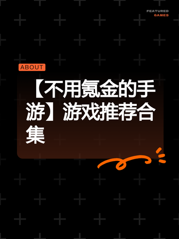 【不用氪金的手游】游戏推荐合集截图1