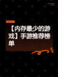 【内存最少的游戏】手游推荐榜单