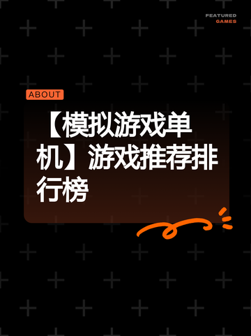 【模拟游戏单机】游戏推荐排行榜截图1