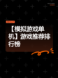 【模拟游戏单机】游戏推荐排行榜