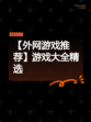 【外网游戏推荐】游戏大全精选