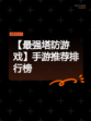 【最强塔防游戏】手游推荐排行榜