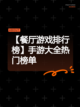 【餐厅游戏排行榜】手游大全热门榜单截图1