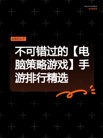 不可错过的【电脑策略游戏】手游排行精选截图1
