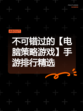 不可错过的【电脑策略游戏】手游排行精选