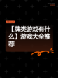 【牌类游戏有什么】游戏大全推荐