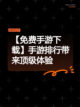 【免费手游下载】手游排行带来顶级体验截图1