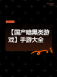 【国产暗黑类游戏】手游大全