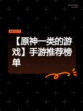 【原神一类的游戏】手游推荐榜单
