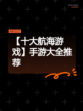 【十大航海游戏】手游大全推荐