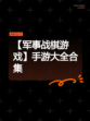 【军事战棋游戏】手游大全合集