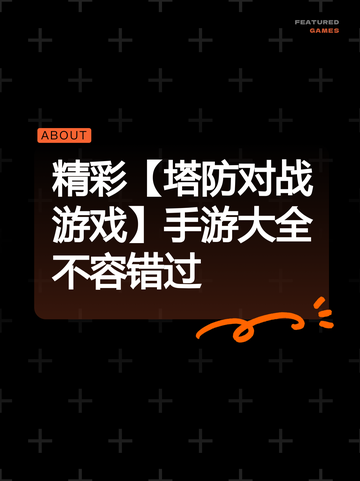 精彩【塔防对战游戏】手游大全不容错过截图1