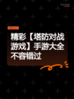 精彩【塔防对战游戏】手游大全不容错过