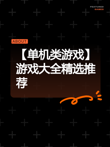 【单机类游戏】游戏大全精选推荐截图1