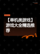 【单机类游戏】游戏大全精选推荐截图1
