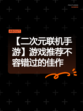 【二次元联机手游】游戏推荐不容错过的佳作