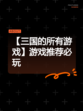 【三国的所有游戏】游戏推荐必玩