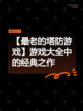 【最老的塔防游戏】游戏大全中的经典之作