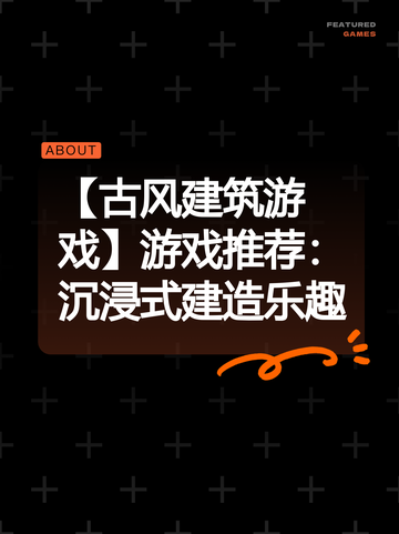 【古风建筑游戏】游戏推荐：沉浸式建造乐趣截图1