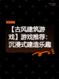 【古风建筑游戏】游戏推荐：沉浸式建造乐趣