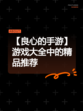【良心的手游】游戏大全中的精品推荐