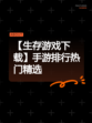 【生存游戏下载】手游排行热门精选