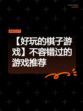 【好玩的棋子游戏】不容错过的游戏推荐