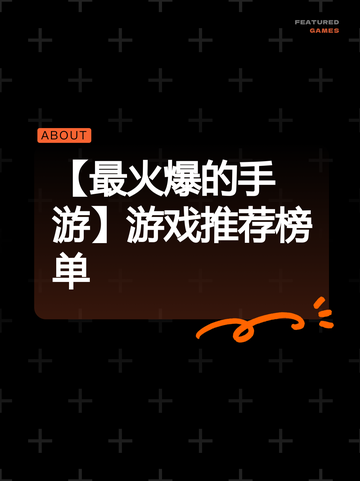 【最火爆的手游】游戏推荐榜单截图1