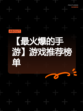 【最火爆的手游】游戏推荐榜单