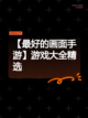 【最好的画面手游】游戏大全精选截图1
