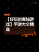 【好玩的离线游戏】手游大全精选截图1