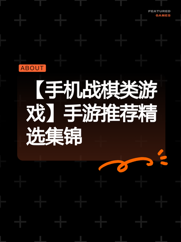【手机战棋类游戏】手游推荐精选集锦截图1