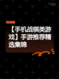 【手机战棋类游戏】手游推荐精选集锦