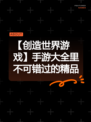 【创造世界游戏】手游大全里不可错过的精品