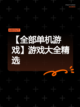 【全部单机游戏】游戏大全精选截图1