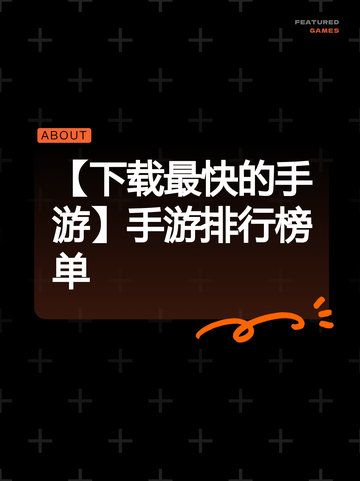 【下载最快的手游】手游排行榜单截图1