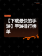 【下载最快的手游】手游排行榜单