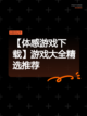 【体感游戏下载】游戏大全精选推荐截图1