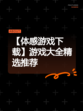 【体感游戏下载】游戏大全精选推荐