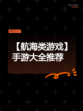【航海类游戏】手游大全推荐