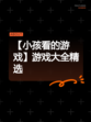 【小孩看的游戏】游戏大全精选