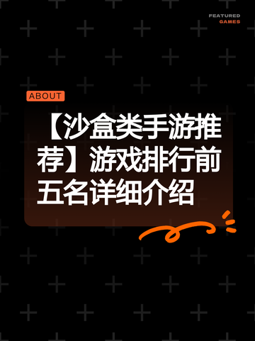 【沙盒类手游推荐】游戏排行前五名详细介绍截图1