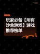 玩家必备【所有沙盒游戏】游戏推荐榜单