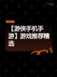 【游侠手机手游】游戏推荐精选