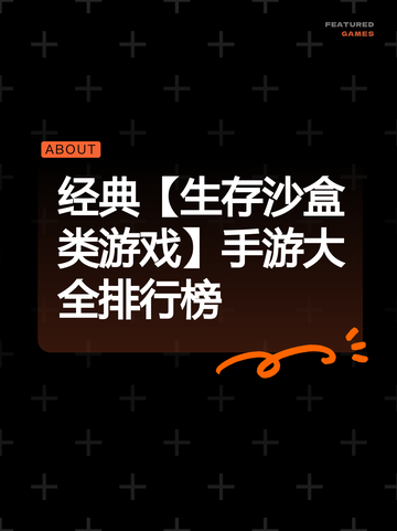 经典【生存沙盒类游戏】手游大全排行榜截图1