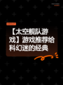【太空舰队游戏】游戏推荐给科幻迷的经典