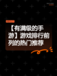 【有满级的手游】游戏排行前列的热门推荐